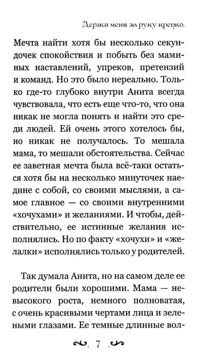 Держи меня за руку крепко