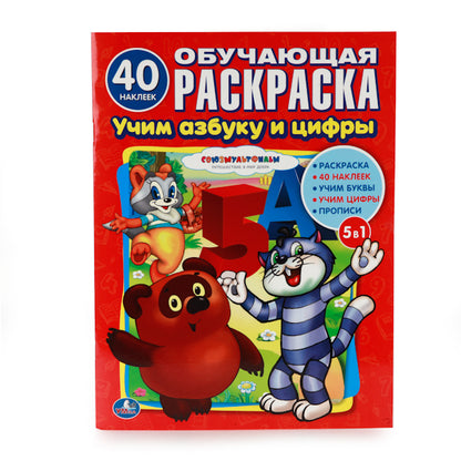 "УМКА". СОЮЗМУЛЬТФИЛЬМ. УЧИМ АЗБУКУ И СЧЕТ. (ОБУЧАЮЩАЯ РАСКРАСКА С НАКЛЕЙКАМИ). 215Х285ММ en cor.50шт