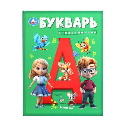 Букварь с картинками. Букварь. 197х255 мм. 7БЦ. 96 стр. Умка в кор.10шт