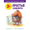 Школа маленьких совят. Простые лабиринты. 3+