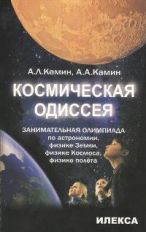 Космическая одиссея.Занимат. олимпиада по астрон.