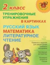 Начальная школа. Тренировочные упражнения в картинках: Русский язык, математика, литературное чтение. 2 classes. / Ушакова.