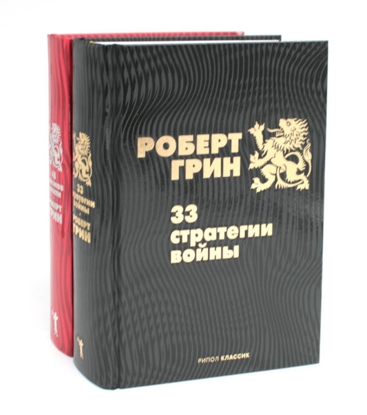 33 stratégies pour vous ; 48 законов власти (комплект из 2-х книг). Грин Р.