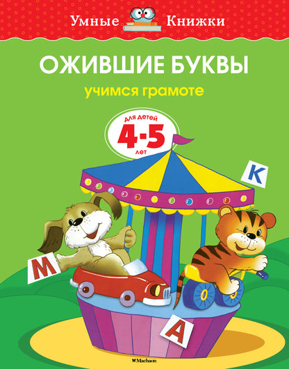 Ожившие буквы (4-5 lettres)