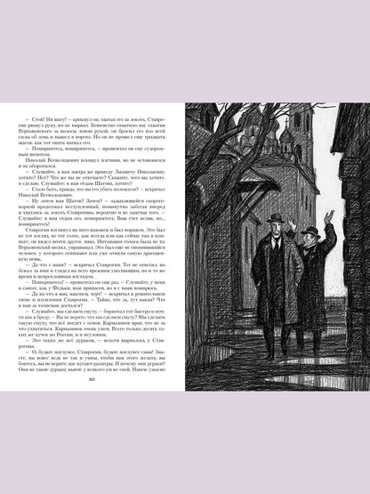 Бесы: роман. Иллюстрированная классика
