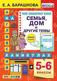 АНГЛ.ЯЗ. СЕМЬЯ. ДОМ И ДРУГИЕ ТЕМЫ. 5-6 КЛАССЫ. ФГОС,,/Барашкова Е.А. (Экзамен)