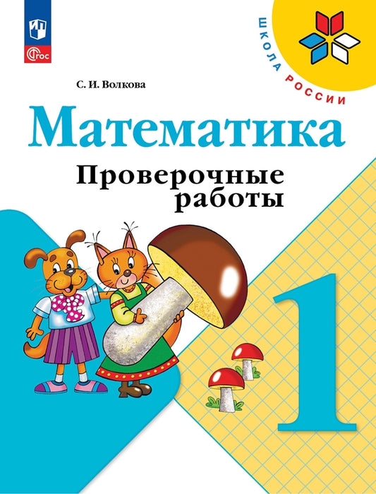 Математика. 1 кл. Проверочные работы: Учебное пособие. 12-е изд., перераб