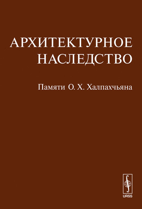 Архитектурное наследство. Памяти О. Х. Халпахчьяна