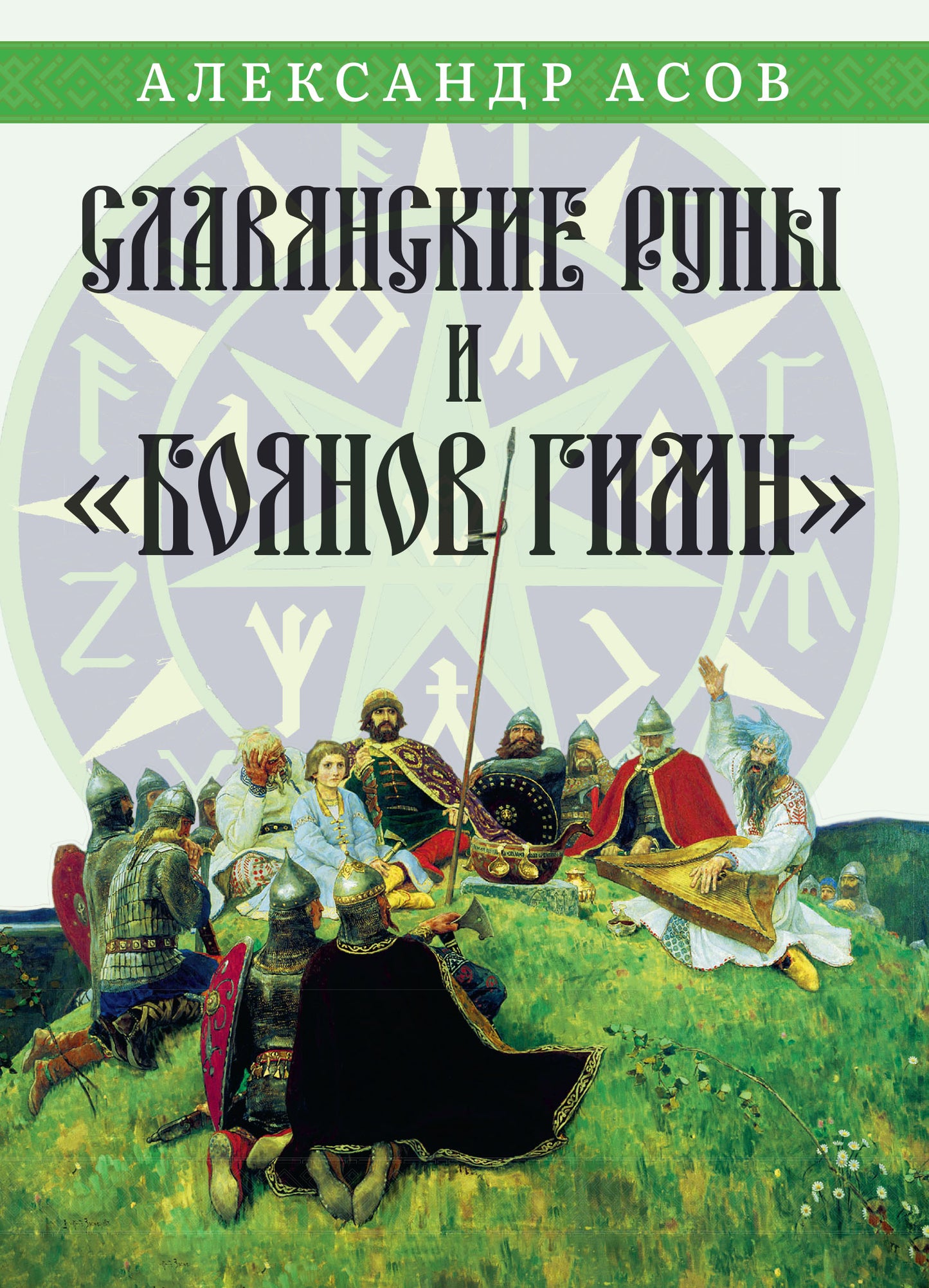 Славянские руны и "Боянов гимн"