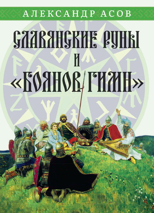 Славянские руны и "Боянов гимн"