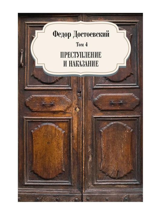 Преступление и наказание. Т. 4