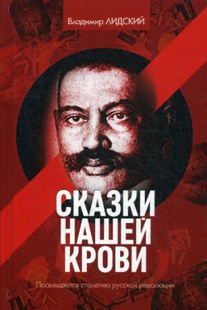 Рип.100летРусРев.Сказки нашей крови(Эсеры)