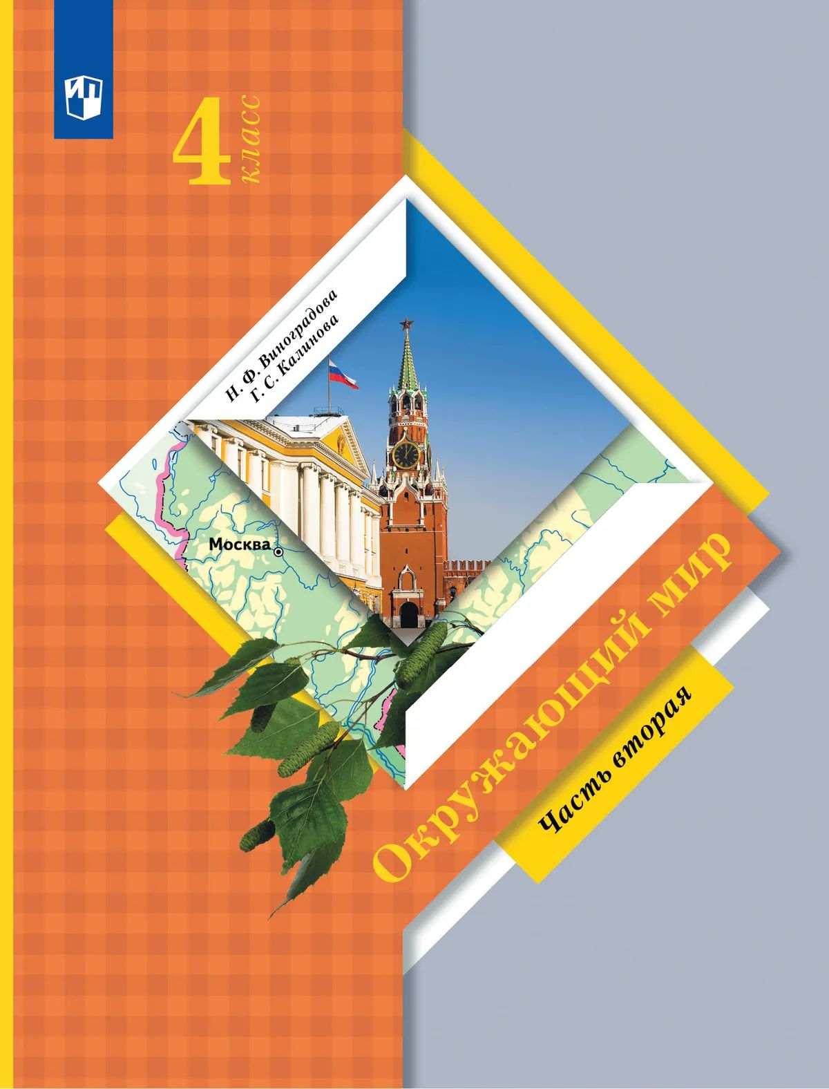 Окружающий мир. 4 кл. Учебник В 2-х ч. Ч.2. Виноградова Н.Ф.