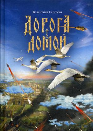 Дорога домой: сборник прозы
