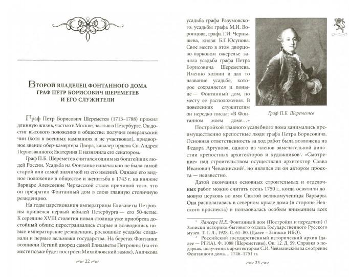 La police de la maison est le graphique de Shiremeteva. Жизнь и быт обитателей и служителей