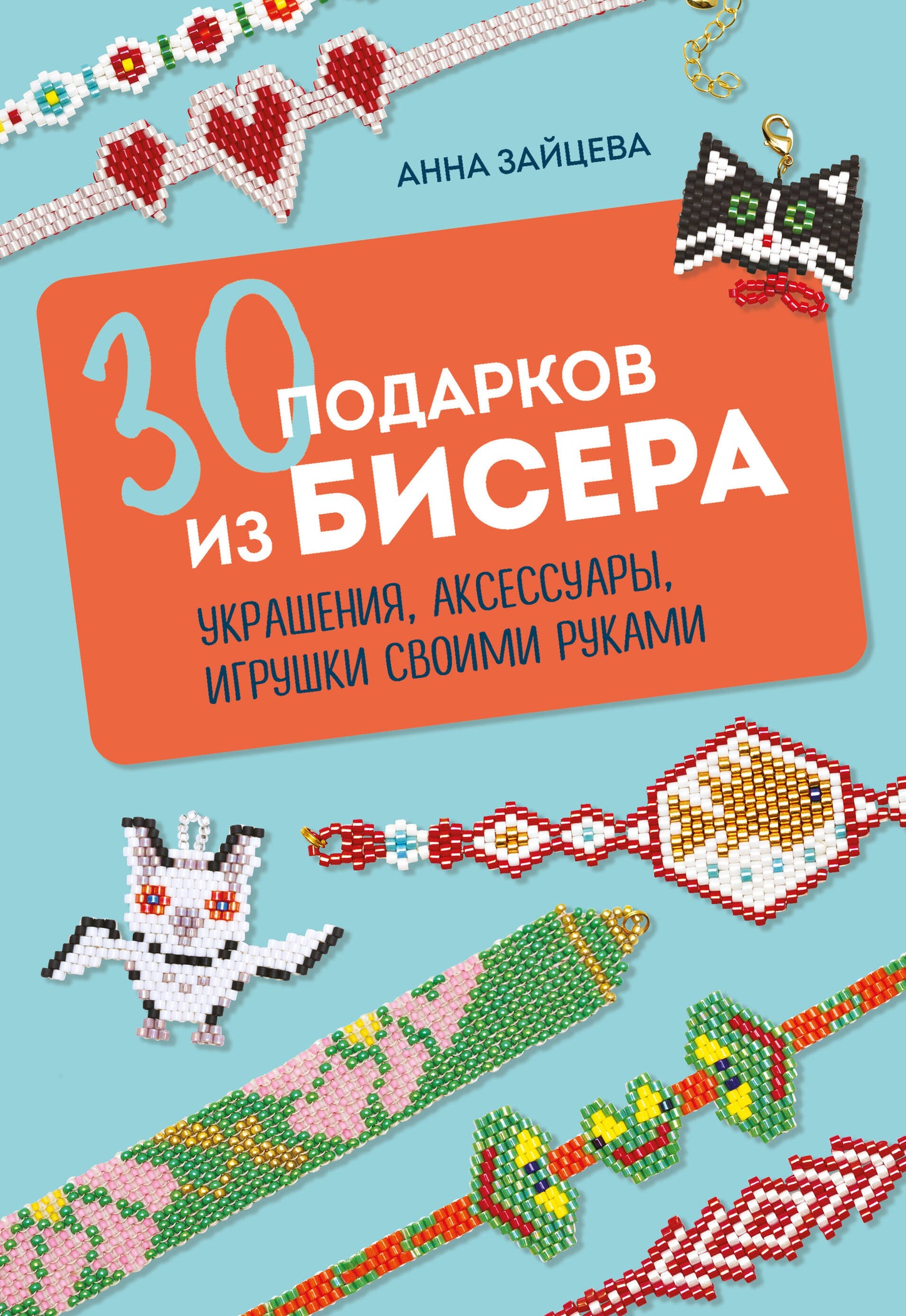 30 подарков из бисера. Travaux, accessoires, jouets avec vos sacs