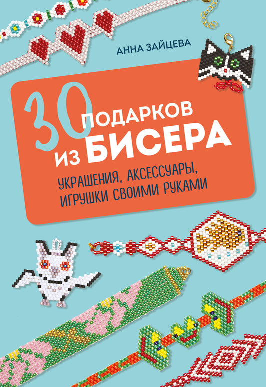 30 подарков из бисера. Travaux, accessoires, jouets avec vos sacs