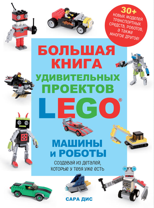 De nombreux projets LEGO sont disponibles. Machines et robots