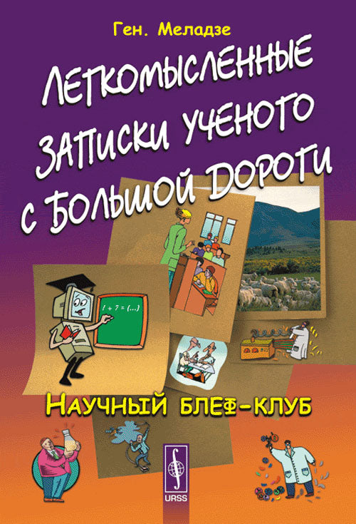 Легкомысленные записки ученого с большой дороги: Научный блеф-клуб
