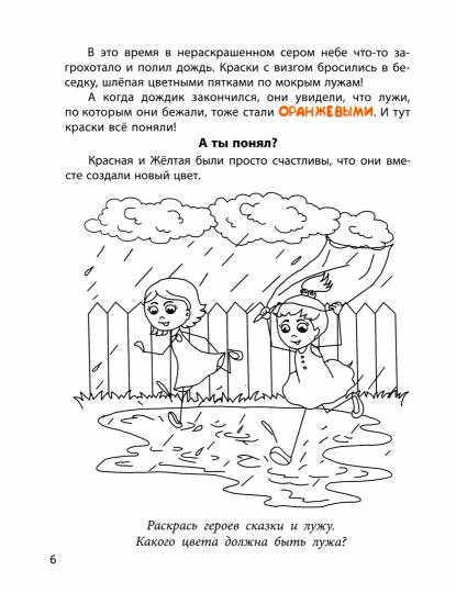 Нераскрашенная страна.: Сказка-раскраска Е.А. Масленникова; Художник Л. Ласица. - (Досуг малыша).