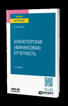БУХГАЛТЕРСКАЯ (ФИНАНСОВАЯ) ОТЧЕТНОСТЬ 3-е изд., пер. je suis d'accord. Учебное пособие для вузов