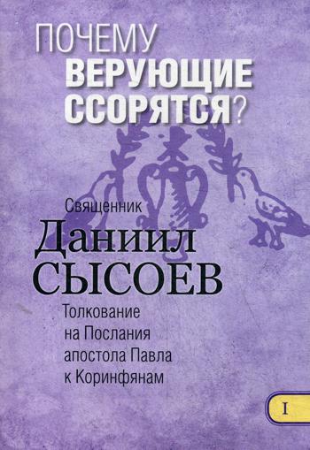 Каких даров просить у Бога? Толкование на I и II Послания апостола Павла к Коринфянам. В 12 ч. Ч.6