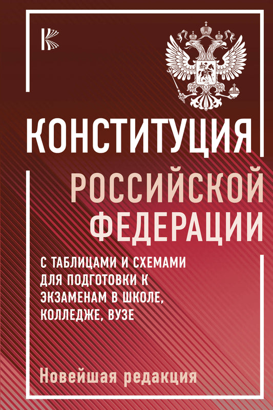 La Constitution de la Fédération Russe a des tableaux et des schémas pour les élèves de l'école, du collège, de votre vie. Nouvelle rédaction