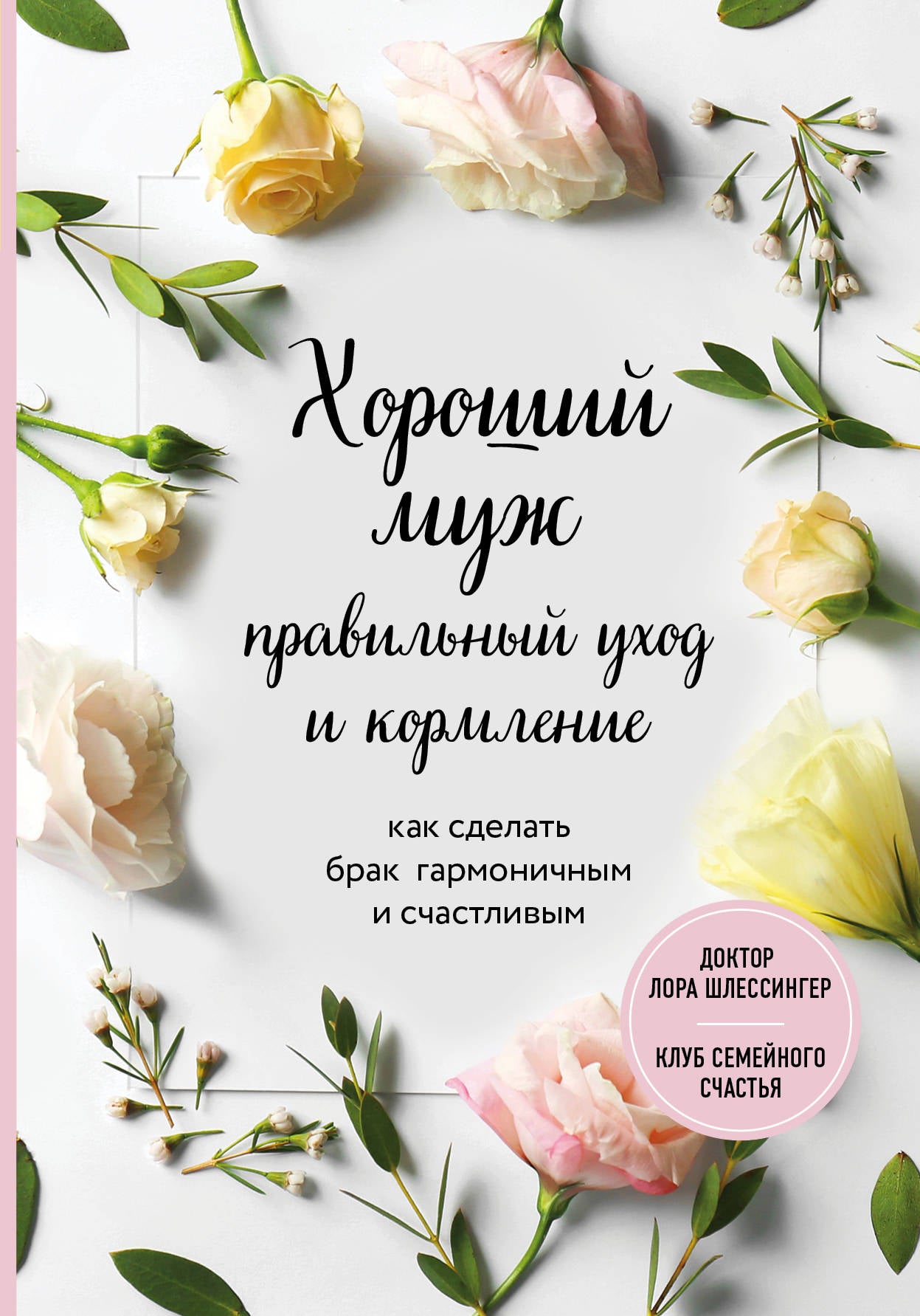 Хороший муж: правильный уход и кормление. Comment faire fonctionner l'harmonie et le stress