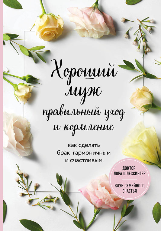 Хороший муж: правильный уход и кормление. Comment faire fonctionner l'harmonie et le stress