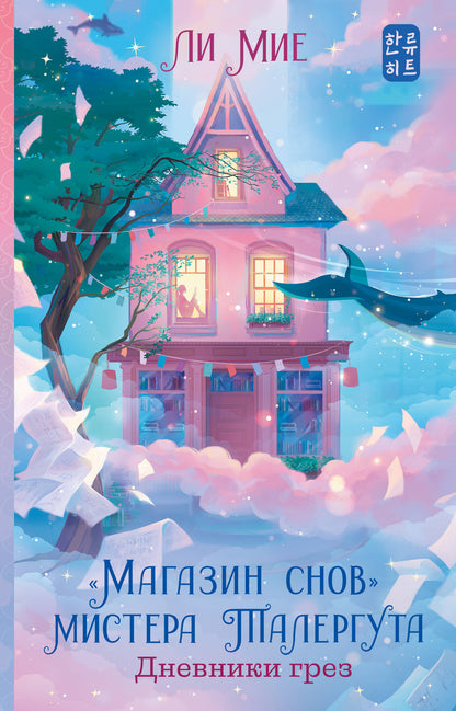 "Магазин снов" мистера Талергута. Дневники грез