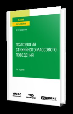 ПСИХОЛОГИЯ СТИХИЙНОГО МАССОВОГО ПОВЕДЕНИЯ 3-е изд. Учебное пособие для вузов