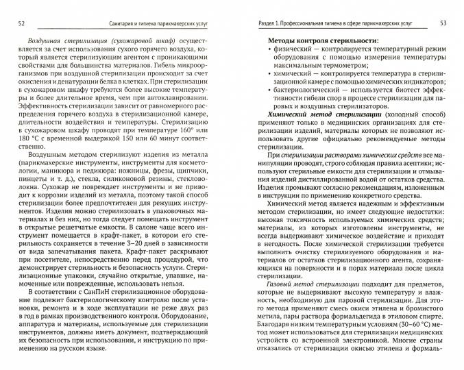 Санитария и гигиена парикмахерских услуг: учеб. пособие