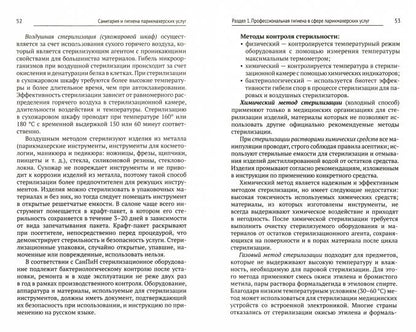 Санитария и гигиена парикмахерских услуг: учеб. пособие