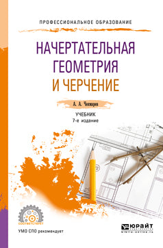 Начертательная геометрия и черчение 7-е изд. , испр. И доп. Учебник для спо