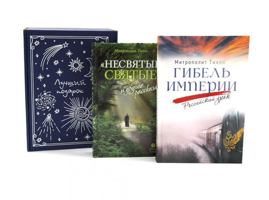 Подарочный комплект: Гибель империи. Российский урок; Несвятые святые и другие рассказы (комплект из 2-х книг + подарочная коробка)