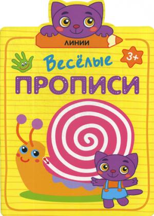 Веселые прописи. Линии