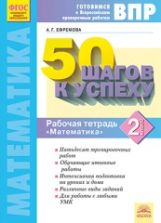 50 pièces par personne. Il s'agit d'un travail de vérification en Russie. Mathématique. 2 cl. Р/т. ФГОС. / Ефремова