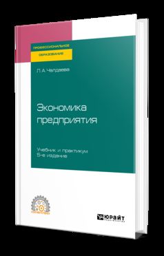 Экономика предприятия 5-е изд. , пер. И доп. Учебник и практикум для спо