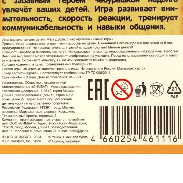 Чебурашка. Мега-Дубль. Найди пару! 95х110х20 мм. Умные игры в кор.50шт