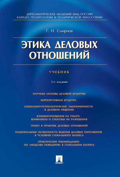 Этика деловых отношений.Уч.-2-е изд.-М.:Проспект,2025. /=244237/