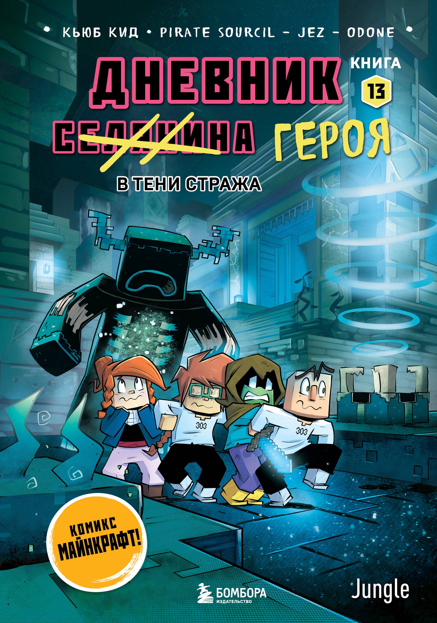 Дневник героя. В тени Стража. Книга 13