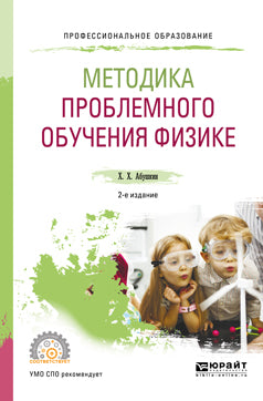 Методика проблемного обучения физике 2-е изд. , испр. И доп. Учебное пособие для спо