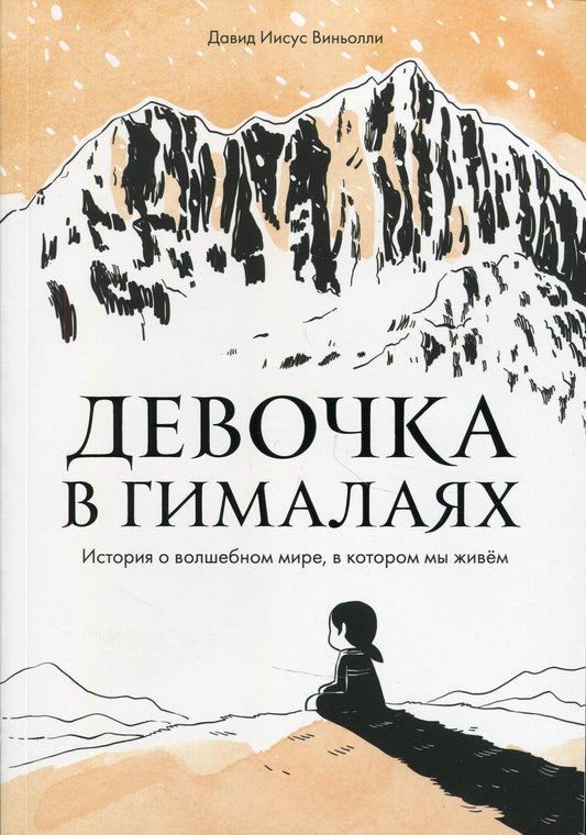 Девочка в Гималаях. История о волшебном мире, в котором мы живём