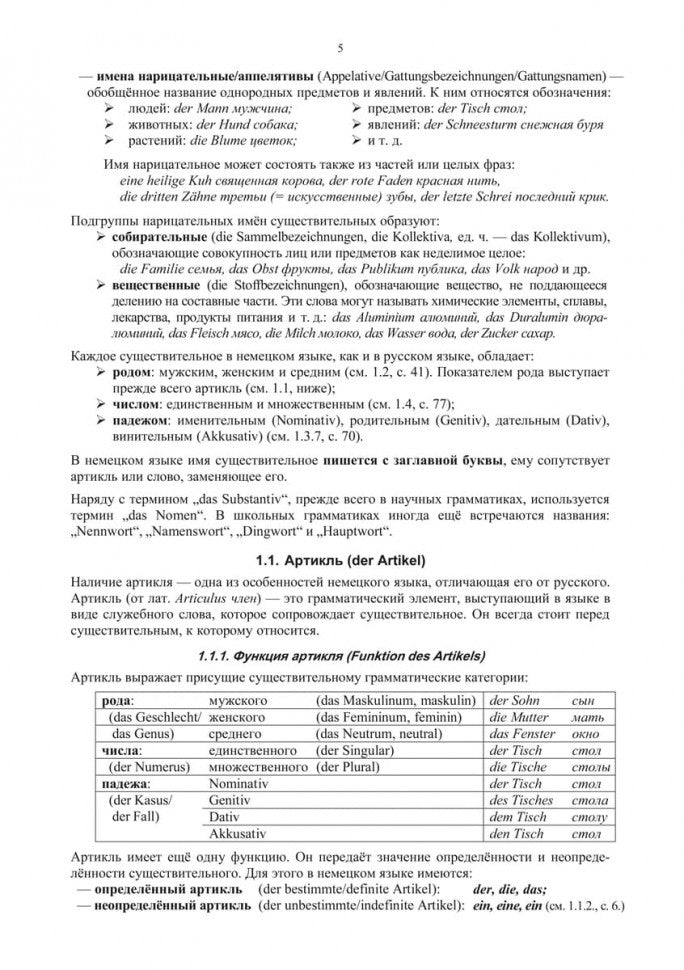 Грамматика немецкого языка. 7-е изд., испр. перераб. je suis d'accord. Тагиль И.П.