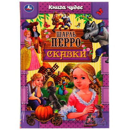 978-5-506-06971-3334336 Demandes . Charles Perro. Книга чудес. 165х240мм. 7БЦ. 144 pièces. Умка в кор.12шт