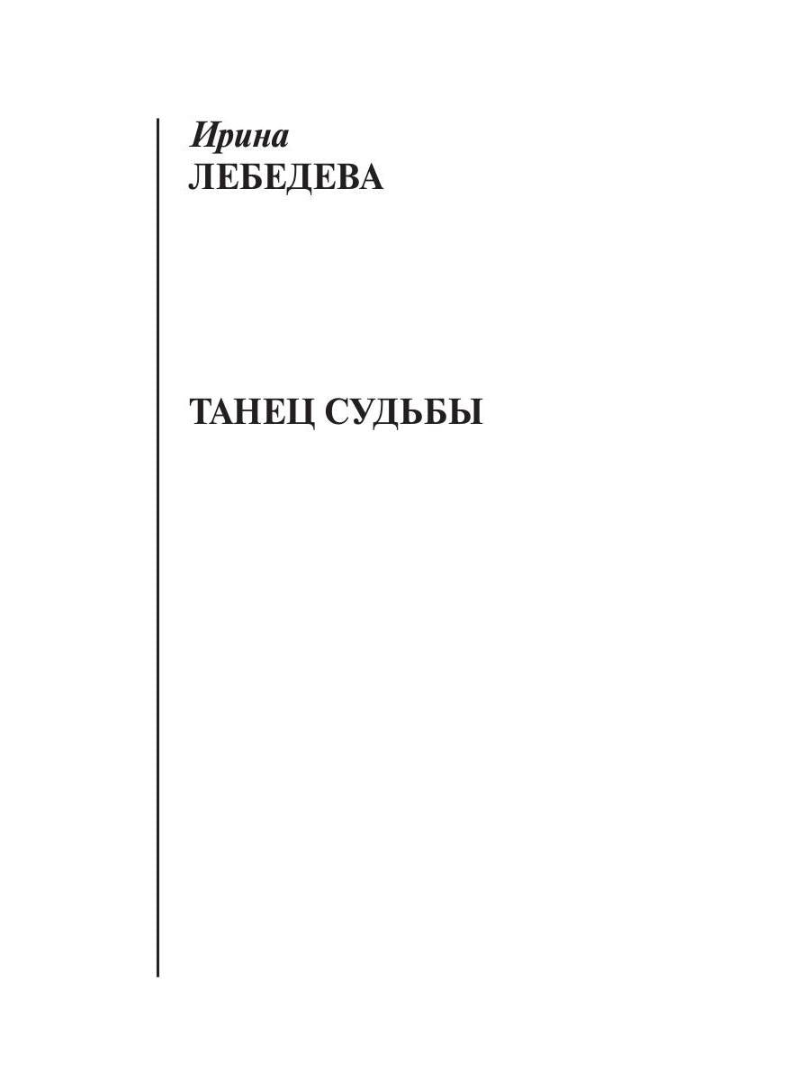 Рип.ЛюбДДев.Танец судьбы