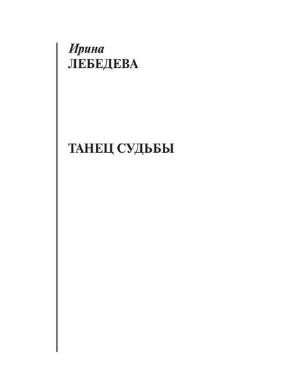 Рип.ЛюбДДев.Танец судьбы