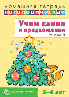 ДЛТ Учим слова и предложения. Jeux et activités pour les enfants de 5 à 6 ans : 3 tétradias. Partie 2