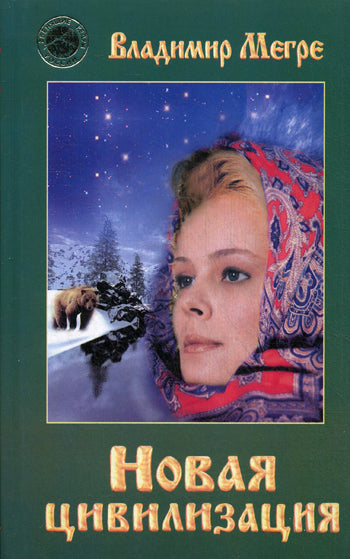 Новая цивилизация. Часть 1. Кн.8