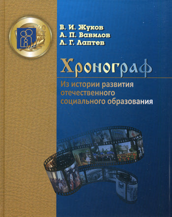 Хронограф. Из истории развития отечественного социального образования. Жуков В.И., Вавилов А.П., Лаптев Л.Г.